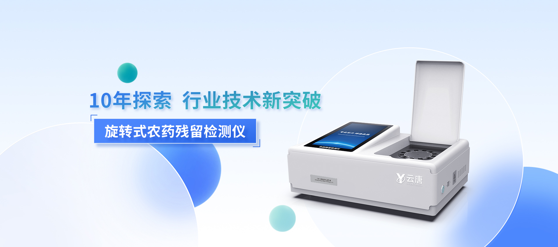 農(nóng)藥殘留檢測(cè)儀